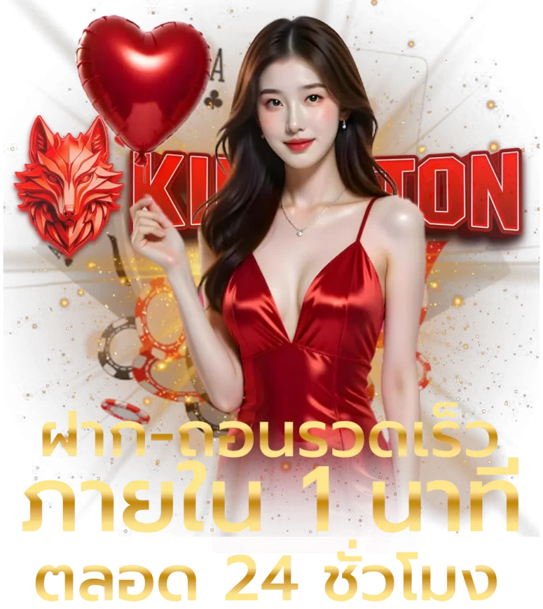kings ton ทางเข้า
